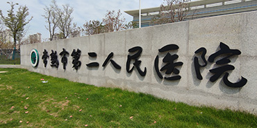 常熟市第二人民醫院