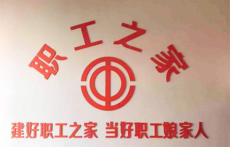 武進區(qū)總工會來超凡標牌檢查指導“職工之家”創(chuàng)建工作