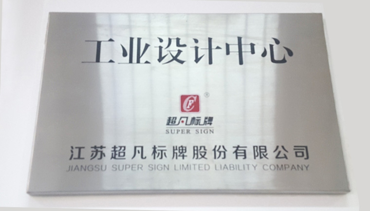 超凡標牌設計中心獲"省級工業設計中心"認定