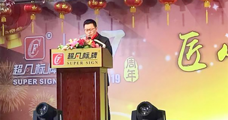 2019全新啟航！匠心鑄造，決勝未來-慶祝超凡標牌2019年會圓滿成功！