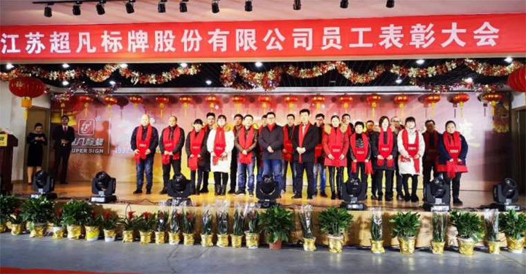 2019全新啟航！匠心鑄造，決勝未來-慶祝超凡標牌2019年會圓滿成功！