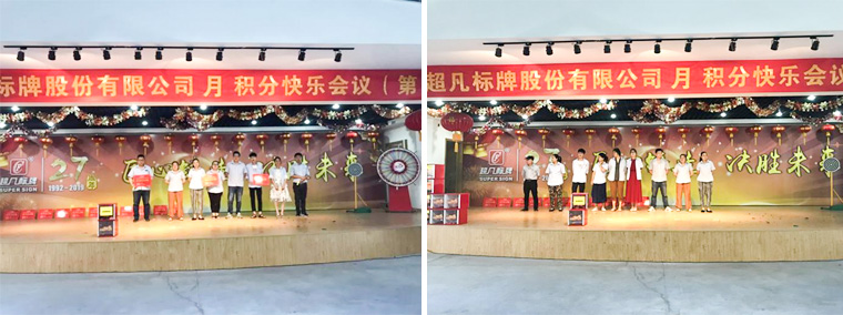 歡聲笑語，快樂相伴—超凡標(biāo)牌首次召開積分快樂會議