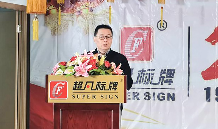 創新發展、合力共贏︱熱烈慶祝超凡標牌2020年會圓滿成功