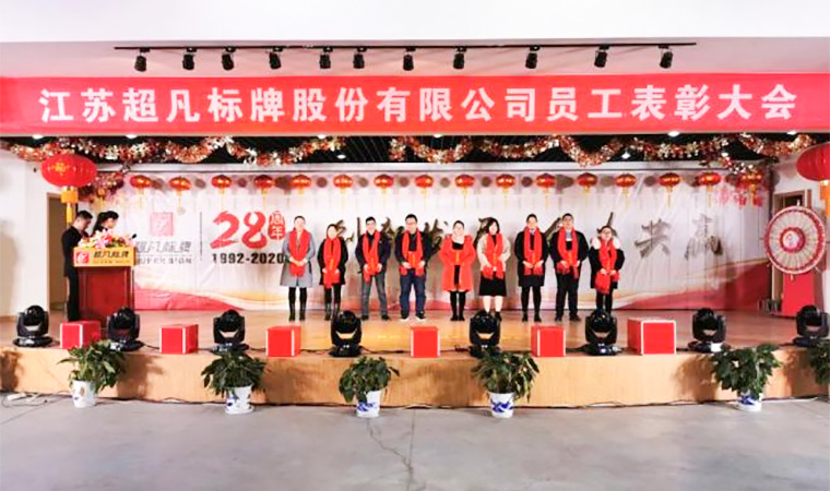 創新發展、合力共贏︱熱烈慶祝超凡標牌2020年會圓滿成功