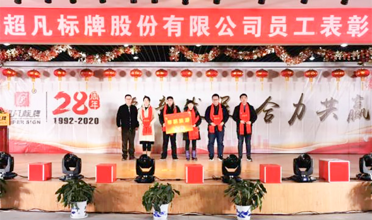 創新發展、合力共贏︱熱烈慶祝超凡標牌2020年會圓滿成功