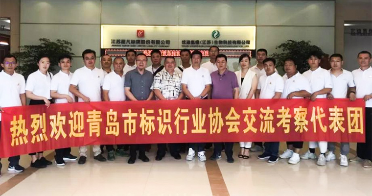 加強交流增友誼 互相學習共發展-青島市標識行業協會到訪超凡標牌考察