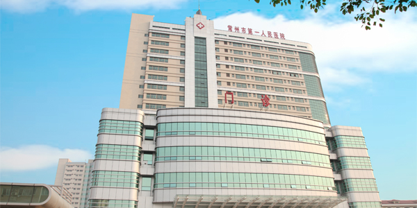 常州第一人民醫院