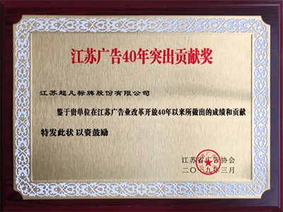 江蘇廣告40年突出貢獻獎