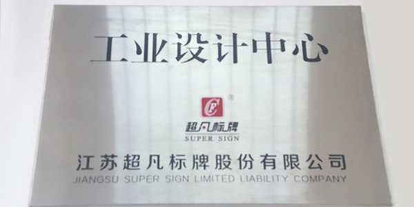 超凡標牌設計中心獲"省級工業設計中心"認定