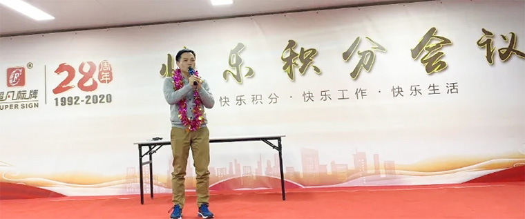 快樂積分 快樂工作-超凡標牌召開2020年度第二次積分制快樂會議