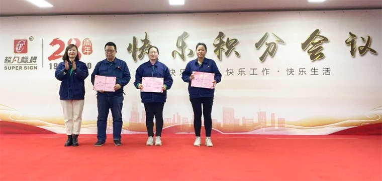 快樂積分 快樂工作-超凡標牌召開2020年度第二次積分制快樂會議