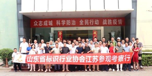 標(biāo)新識異?匠心筑夢｜2022江蘇省標(biāo)識行業(yè)聯(lián)合年會暨標(biāo)識行業(yè)同仁來司參觀交流