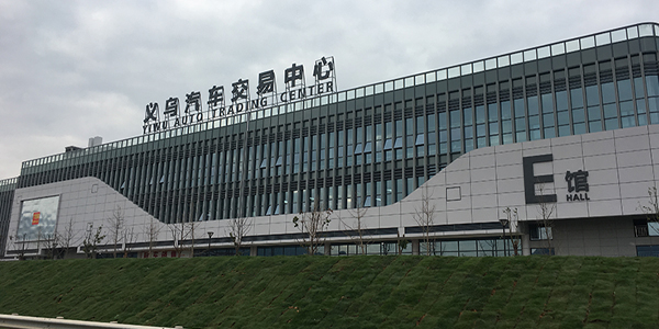 義烏汽車貿易中心